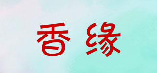 香緣品牌logo