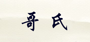 哥氏品牌logo