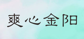 爽心金陽(yáng)品牌logo