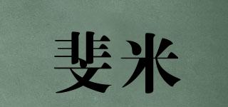 斐米品牌logo