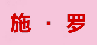 施·羅品牌logo