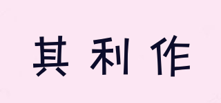 其利作品牌logo