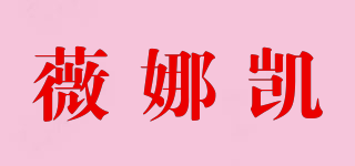 薇娜凱品牌logo