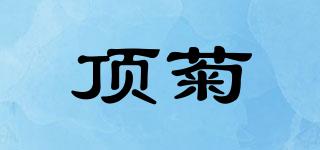 頂菊品牌logo