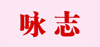 詠志品牌logo