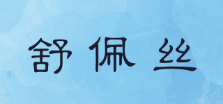 舒佩絲品牌logo