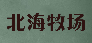 北海牧場品牌logo