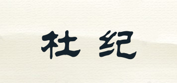 杜紀(jì)品牌logo