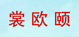 裳歐頤品牌logo
