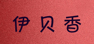 伊貝香品牌logo