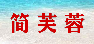 簡(jiǎn)芙蓉品牌logo