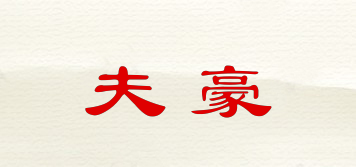 夫豪品牌logo