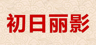 初日麗影品牌logo