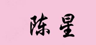 陳星品牌logo