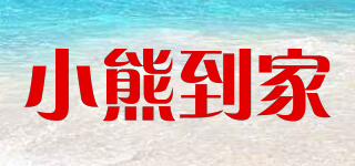 小熊到家品牌logo