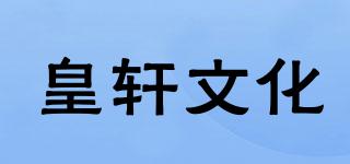 皇軒文化品牌logo