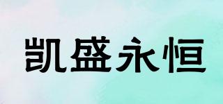 凱盛永恒品牌logo