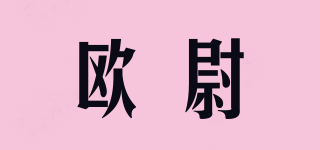 歐尉品牌logo