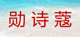 勛詩(shī)蔻品牌logo