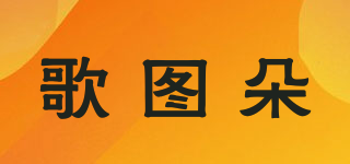 歌圖朵品牌logo