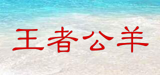 WANZERAM/王者公羊品牌logo