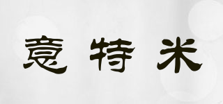 意特米品牌logo