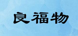 良福物品牌logo