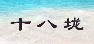 十八垅品牌logo