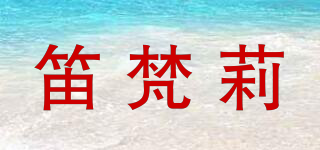 笛梵莉品牌logo