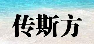 CHUANGFANG/傳斯方品牌logo