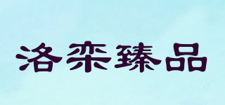 洛欒臻品品牌logo