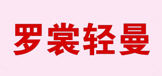 羅裳輕曼品牌logo