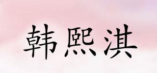韓熙淇品牌logo