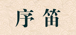序笛品牌logo