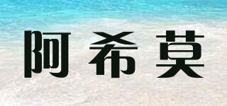 阿希莫品牌logo