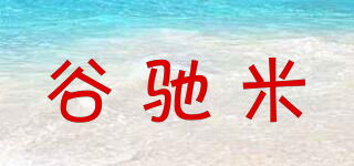 谷馳米品牌logo