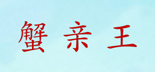 蟹親王品牌logo