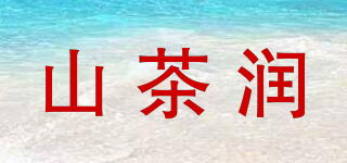 山茶潤(rùn)品牌logo