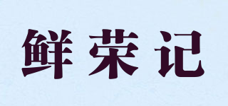 鮮榮記品牌logo