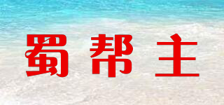 蜀幫主品牌logo