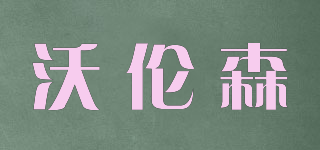 WONUS/沃倫森品牌logo
