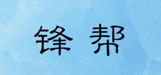 鋒幫品牌logo