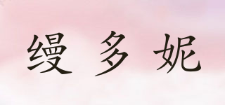 縵多妮品牌logo
