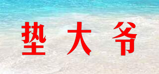 墊大爺品牌logo