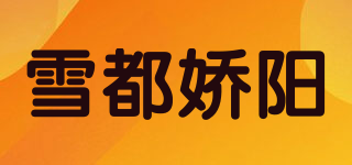 雪都嬌陽品牌logo