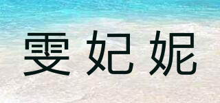 雯妃妮品牌logo