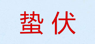 蟄伏品牌logo
