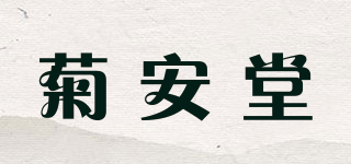 菊安堂品牌logo