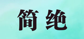 簡絕品牌logo