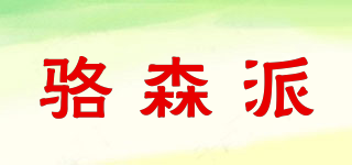 駱森派品牌logo
